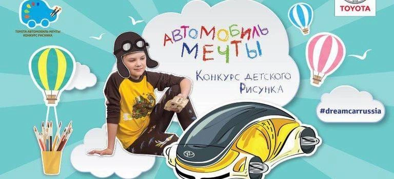 КОНКУРС ДЕТСКОГО РИСУНКА TOYOTA «АВТОМОБИЛЬ МЕЧТЫ»